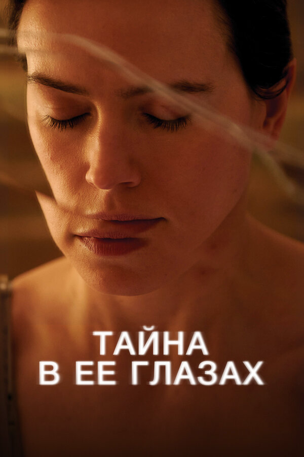 Тайна в ее глазах - постер